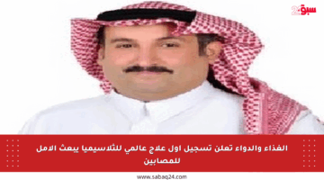 الغذاء والدواء تعلن تسجيل أول علاج عالمي للثلاسيميا يبعث الأمل للمصابين
